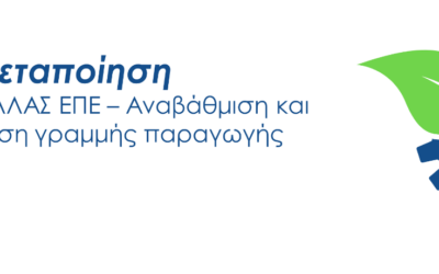 Αναβάθμιση και αυτοματοποίηση γραμμής παραγωγής